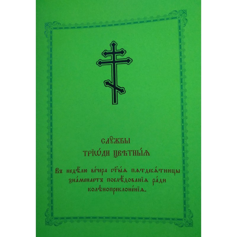 Molitwy kolenoprykłonnyje
