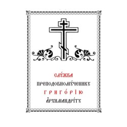 Służba Prepodobnomuczeniku Hryhoriju Archimandrytu