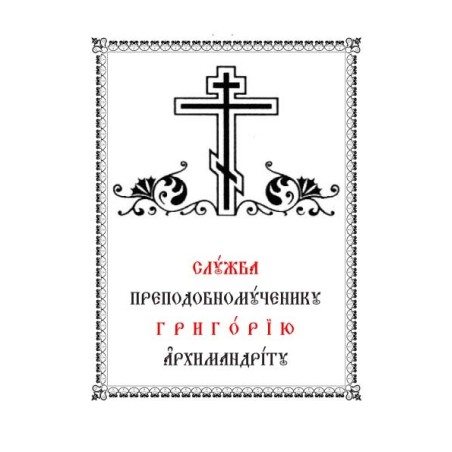 Służba Prepodobnomuczeniku Hryhoriju Archimandrytu